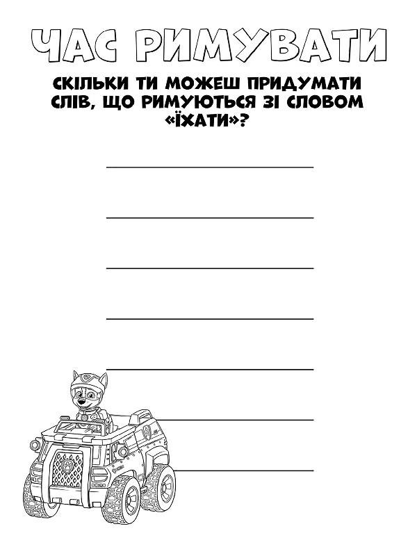 Щенячий патруль. Цветные приключения 
