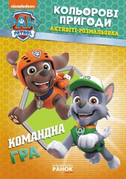 Щенячий патруль. Цветные приключения "Командная игра" укр. 228004