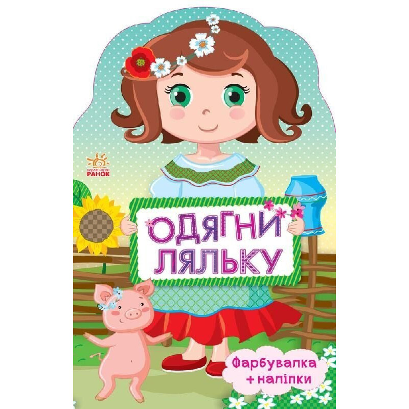 Дитяча книжка з наклейками Одягни ляльку 