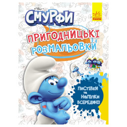 Приключенческие раскраски "Смурфы: Фантастические дебоширы" Ранок 1571011 с наклейками Приключенческие раскраски "Смурфы: Фантастические дебоширы" Ранок 1571011 с наклейками