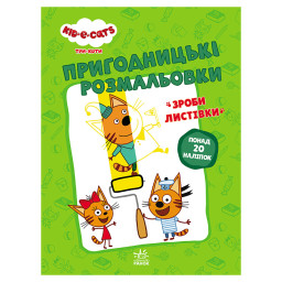 Приключенческие раскраски "Три кота Давайте к делу!" Ранок 1571004 с наклейками