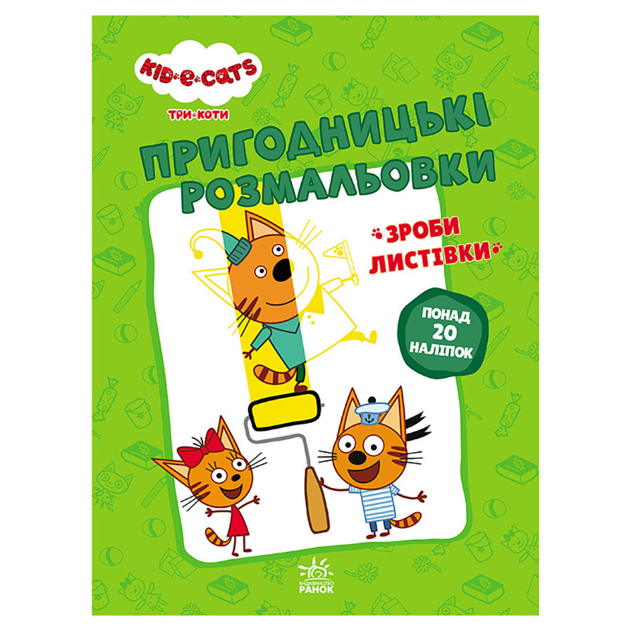 Приключенческие раскраски 