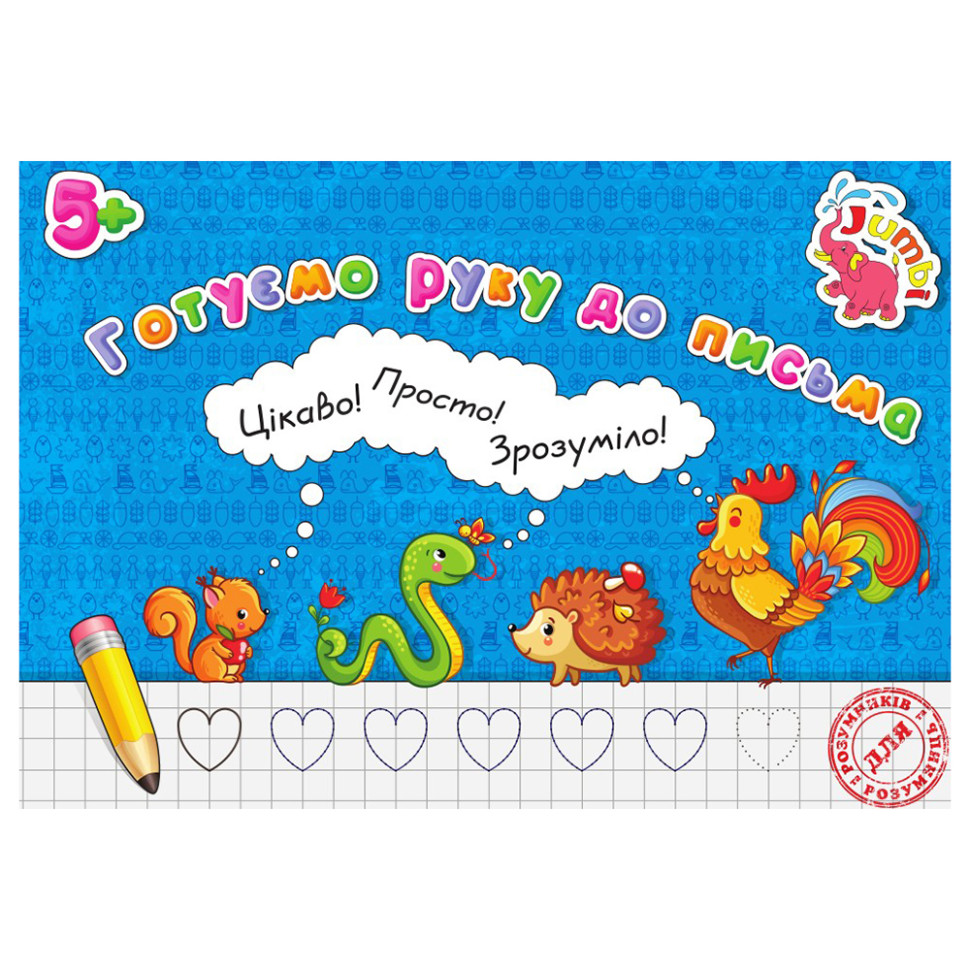 Прописи для малюків Готуємо руку до письма Jumbi PR01071602 , 16 сторінок