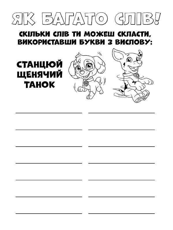 Щенячий патруль. Цветные приключения 