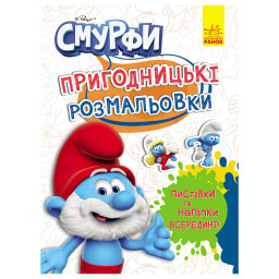 Приключенческие раскраски "Смурфы: Волшебные краски" Ранок 1571013 с наклейками Приключенческие раскраски "Смурфы: Волшебные краски" Ранок 1571013 с наклейками