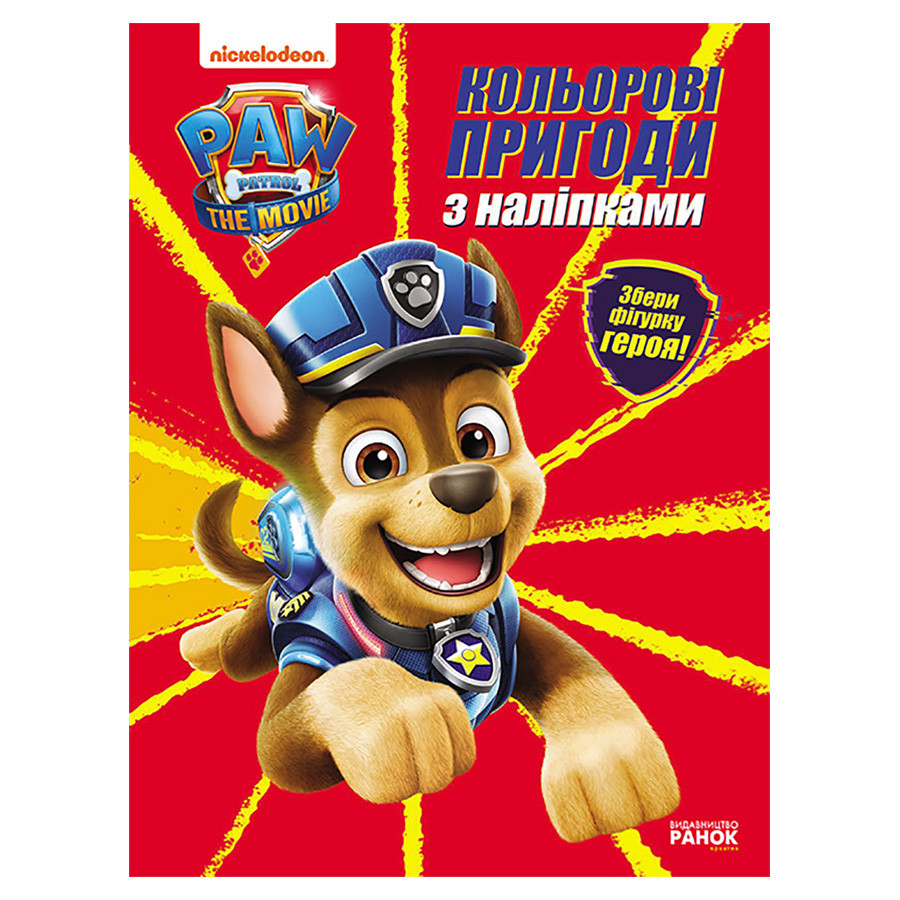 Цветные приключения Щенячий Патруль Гончик Ранок 237002 с наклейками