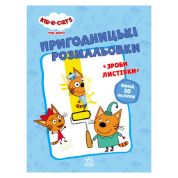 Приключенческие раскраски "Три кота Вместе веселее!" Ранок 1571002 с наклейками