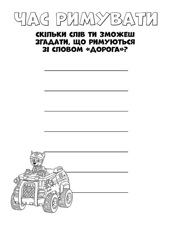 Щенячий патруль. Кольорові пригоди. Оце так місія! укр. 228003