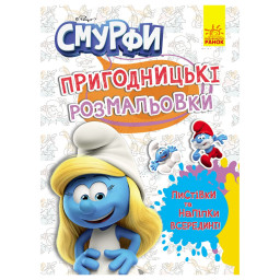 Приключенческие раскраски "Смурфы: Яркая вечеринка" Ранок 1571014 с наклейками