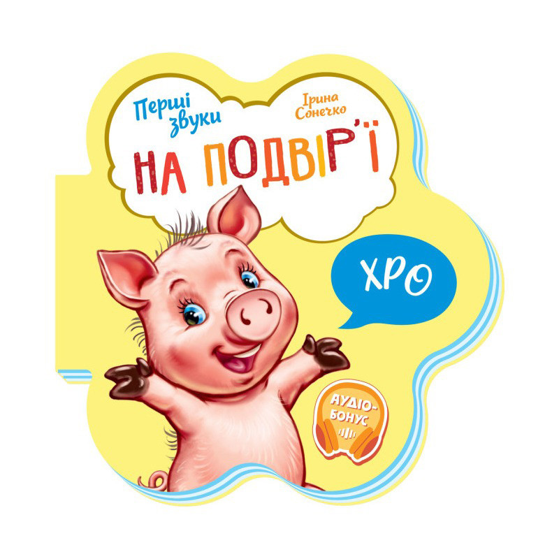 Дитяча книга Перші звуки