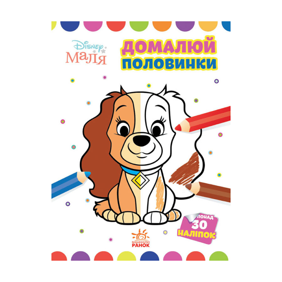 Disney Малыш. Моя первая раскраска 