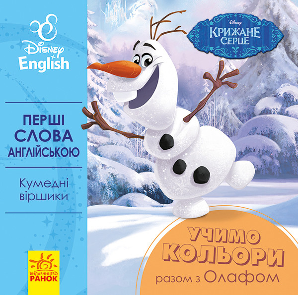 Disney. Перші слова англійською. Учимо кольори разом з Олафом UA-ENG 920001