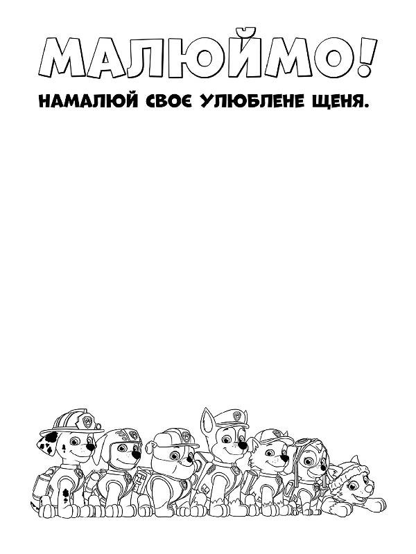 Щенячий патруль. Цветные приключения 
