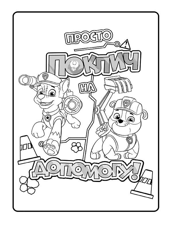 Щенячий патруль. Цветные приключения 