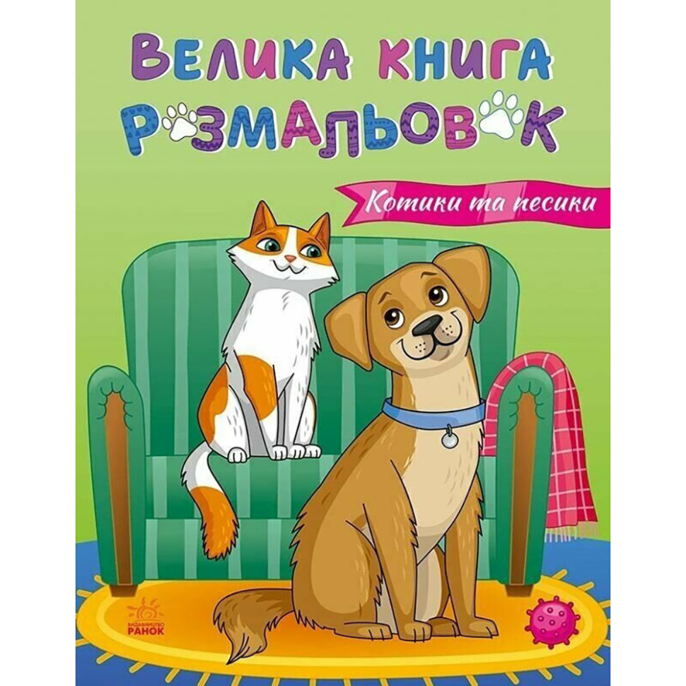 Велика книга розмальовок Коти та собаки Ранок 1736021, 64 сторінки