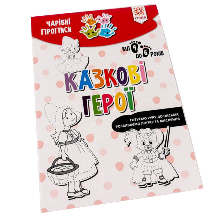 Навчальна книга Чарівні прописи. Казкові герої ZIRKA 134173