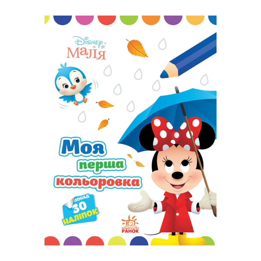 Disney Маля. Моя перша кольоровка 