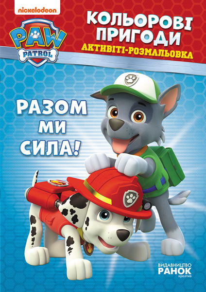 Щенячий патруль. Кольорові пригоди. Разом ми сила укр. 228006