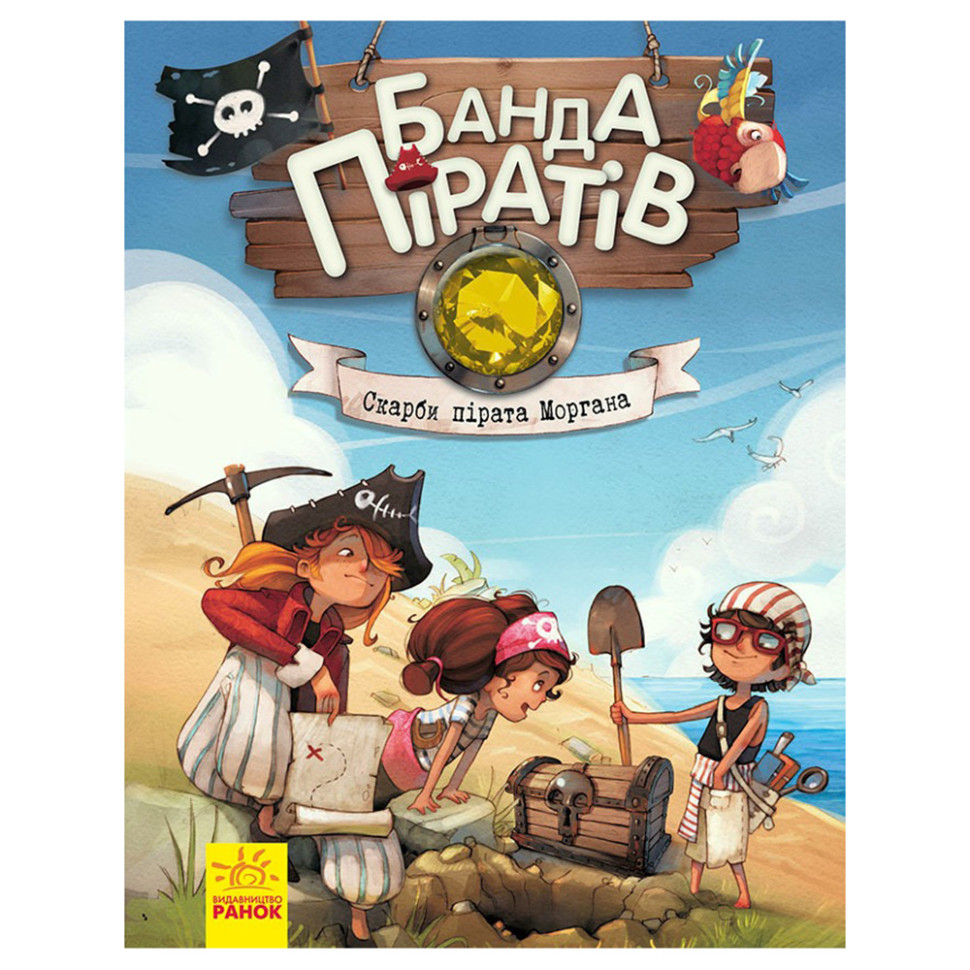 Книга детская Банда Пиратов. Сокровища пирата Моргана Ранок 797010 украинский