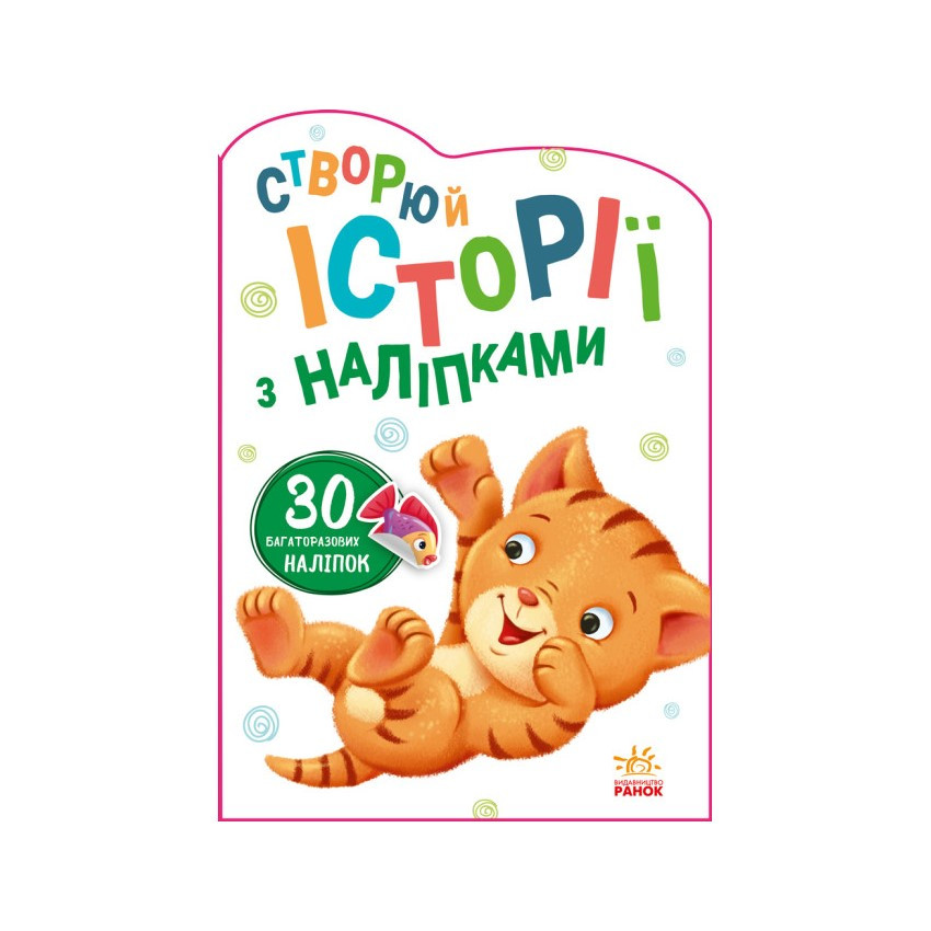 Історії з наліпками Котик Ранок 1298001 українською