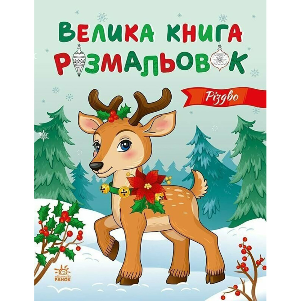 Велика книга розмальовок Різдво Ранок 1736023, 64 сторінки