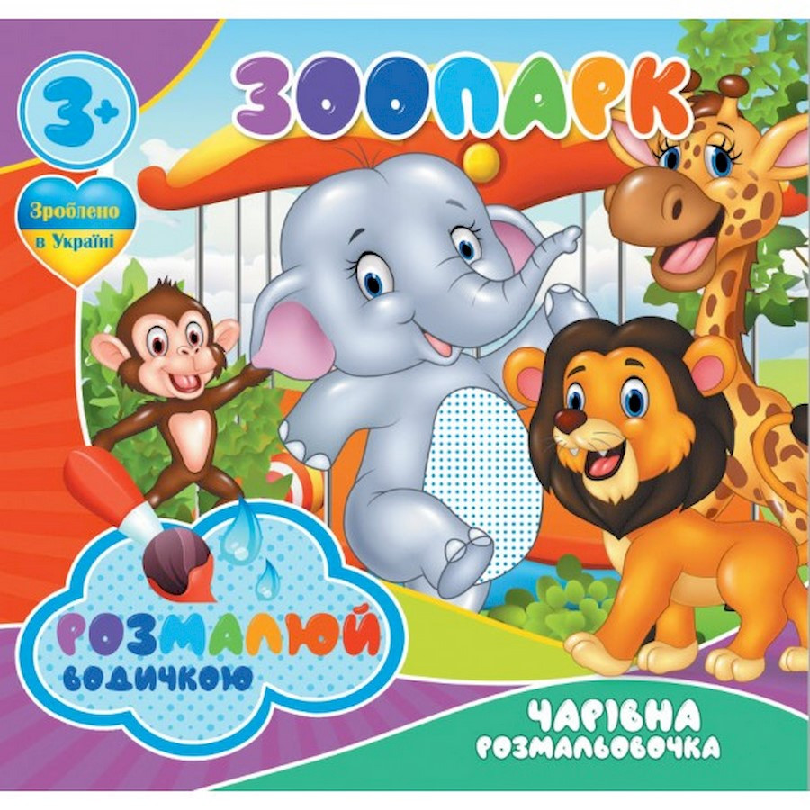 Водные раскраски Волшебная раскраска Зоопарк Jumbi 756510, 4 картинки