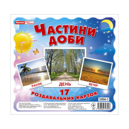 Развивающие карточки для детей "Части суток" Ранок 13107009, 17 карточек