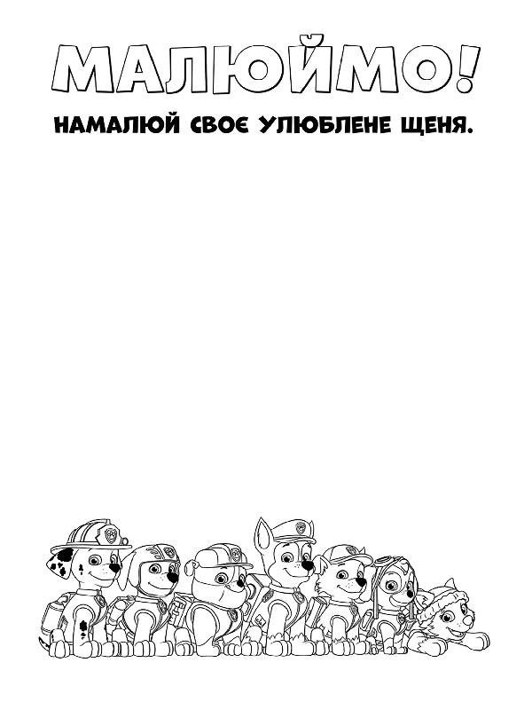 Щенячий патруль. Кольорові пригоди. Справжні герої укр. 228007