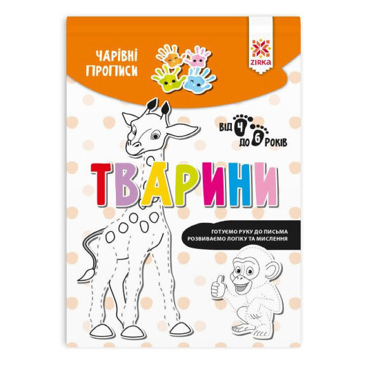 Навчальна книга Чарівні прописи. Тварини ZIRKA 134170