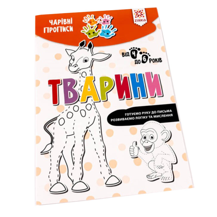Навчальна книга Чарівні прописи. Тварини ZIRKA 134170