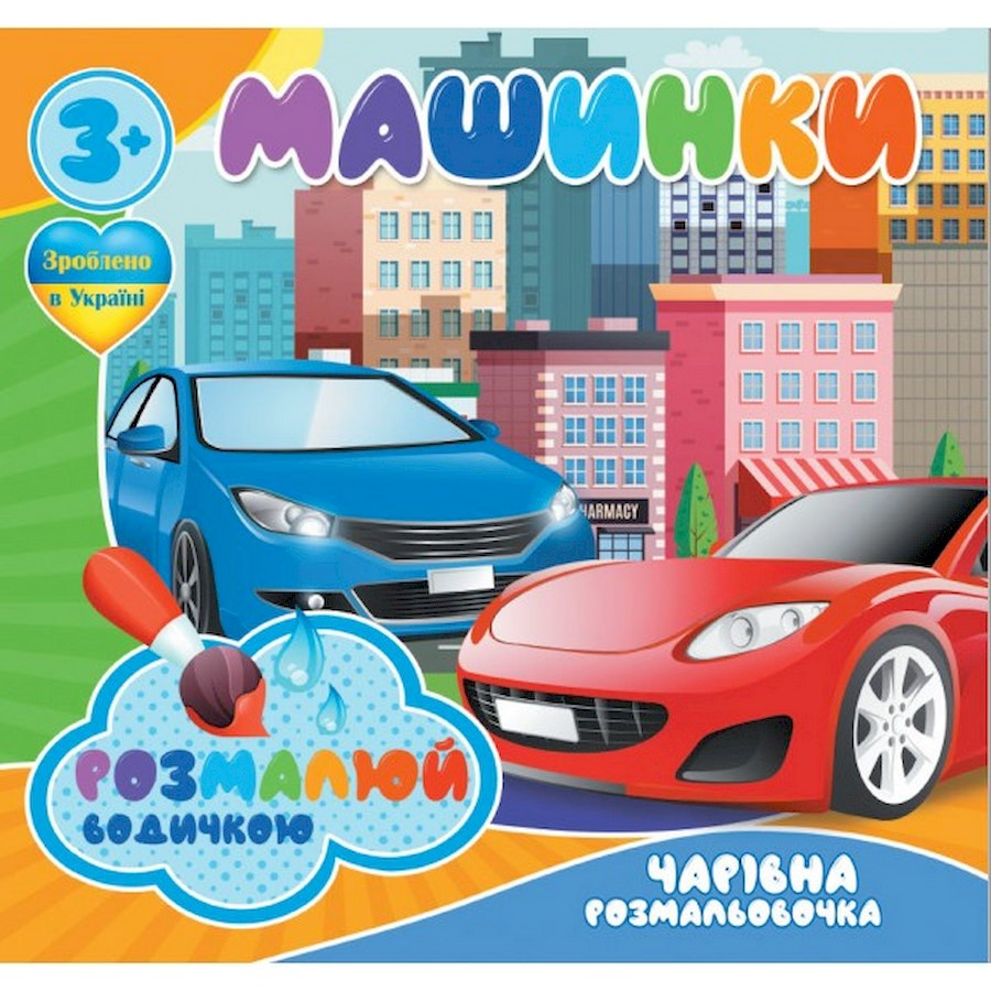 Водные раскраски Волшебная раскраска Машинки Jumbi 757159, 4 картинки