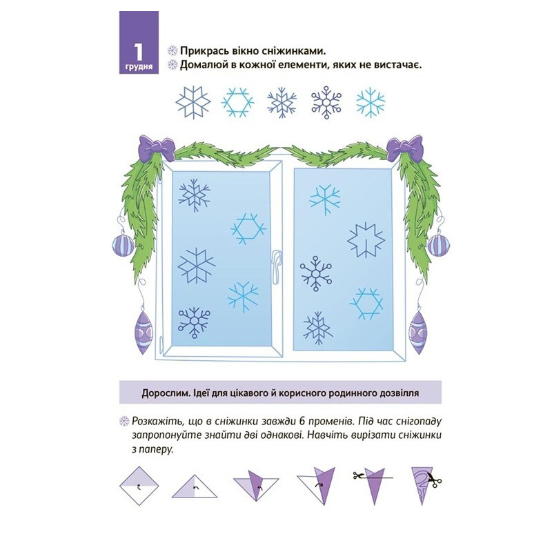 Адвент-календарь с поделками и заданиями 