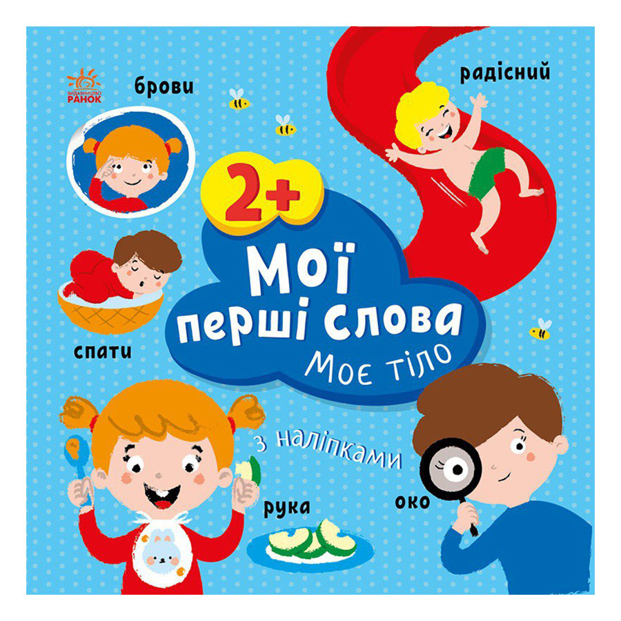 Развивающая книжка Мои первые слова Мое тело Ранок 1829004 с наклейками