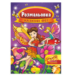 Книжка Розмальовка "Казкові феї" Апельсин РМ-16-01 з маскою