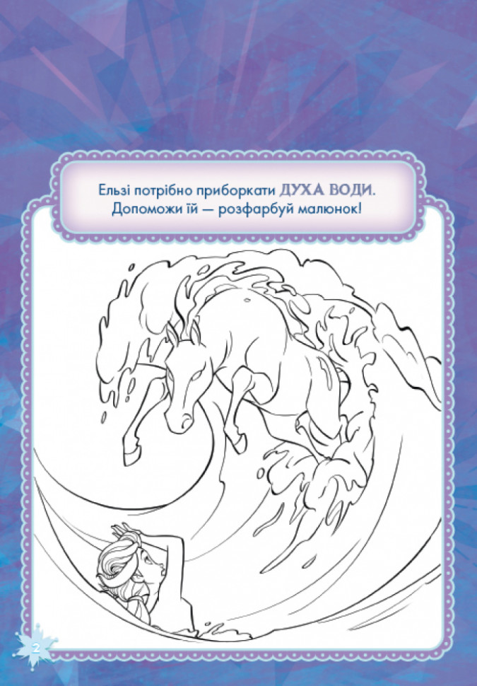 Disney. Розфарбуй, наклей, пофантазуй. Крижане серце 2. Королівство Ерендел укр. 840010