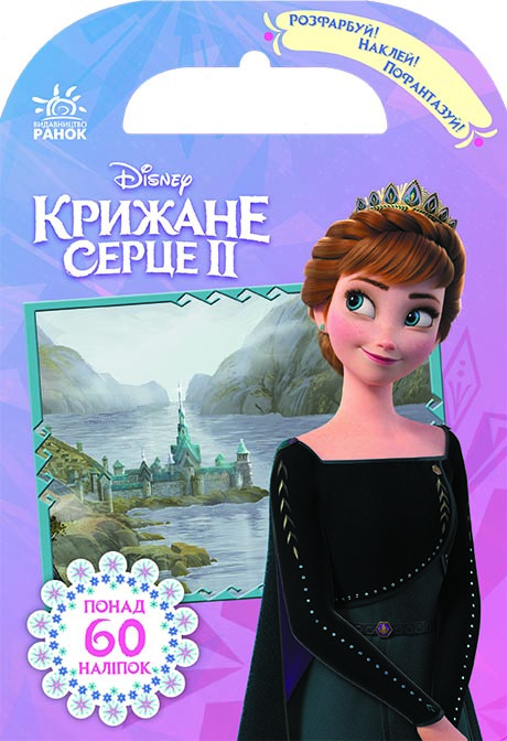 Disney. Розфарбуй, наклей, пофантазуй. Крижане серце 2. Королівство Ерендел укр. 840010