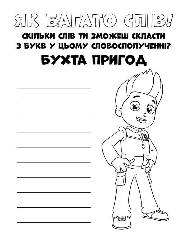 Щенячий патруль. Кольорові пригоди. Чудова робота укр. 228001