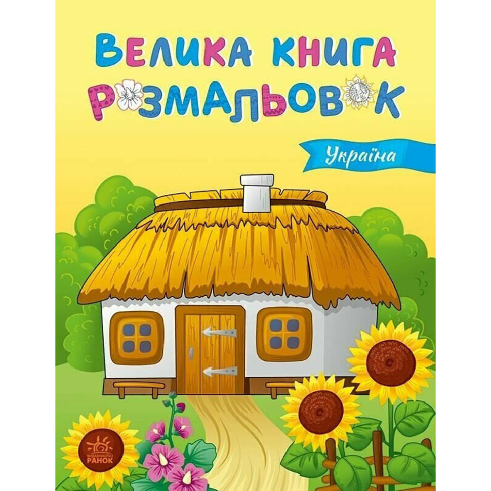 Велика книга розмальовок Україна Ранок 1736020, 64 сторінки
