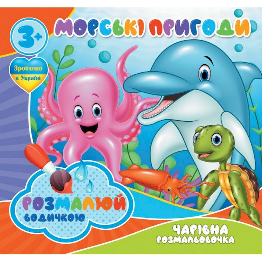 Водные раскраски Волшебная раскраска Морские приключения Jumbi 757166, 4 картинки