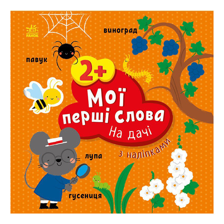 Развивающая книжка Мои первые слова На даче Ранок 1829005 с наклейками