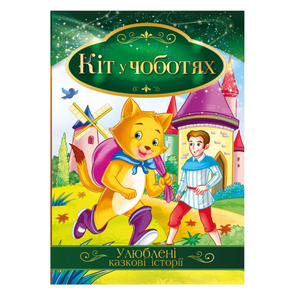 Ілюстрована книга Улюблені казкові історії 