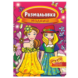 Книжка Розмальовка "Модниці" Апельсин РМ-16-02 з маскою