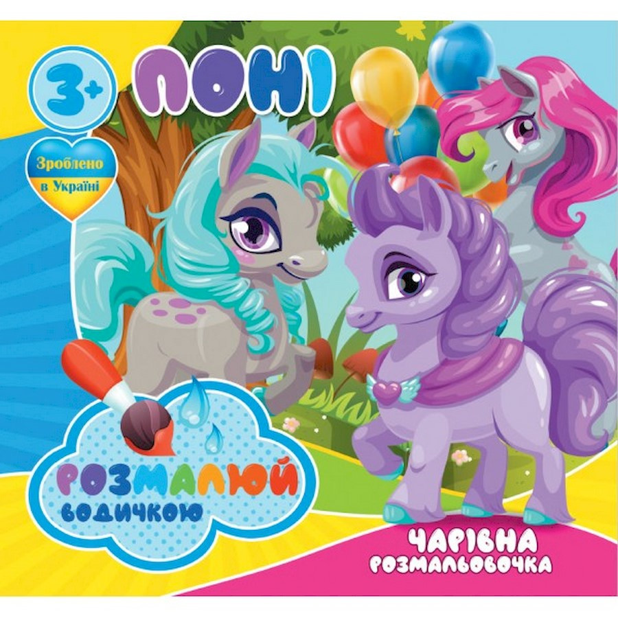 Водные раскраски Волшебная раскраска Пони Jumbi 757173, 4 картинки