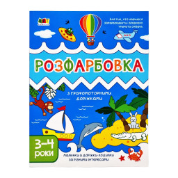 Дитяча книга "Творчий збірник: Розфарбовка з графомоторними доріжками" АРТ 19005 укр