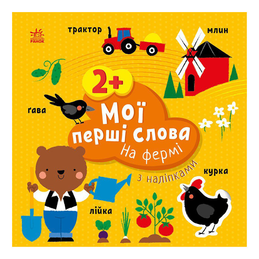 Развивающая книжка Мои первые слова На ферме Ранок 1829002 с наклейками