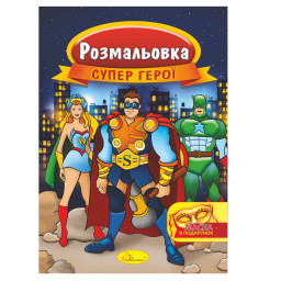 Книжка Розмальовка "Супер герої" Апельсин РМ-16-03 з маскою