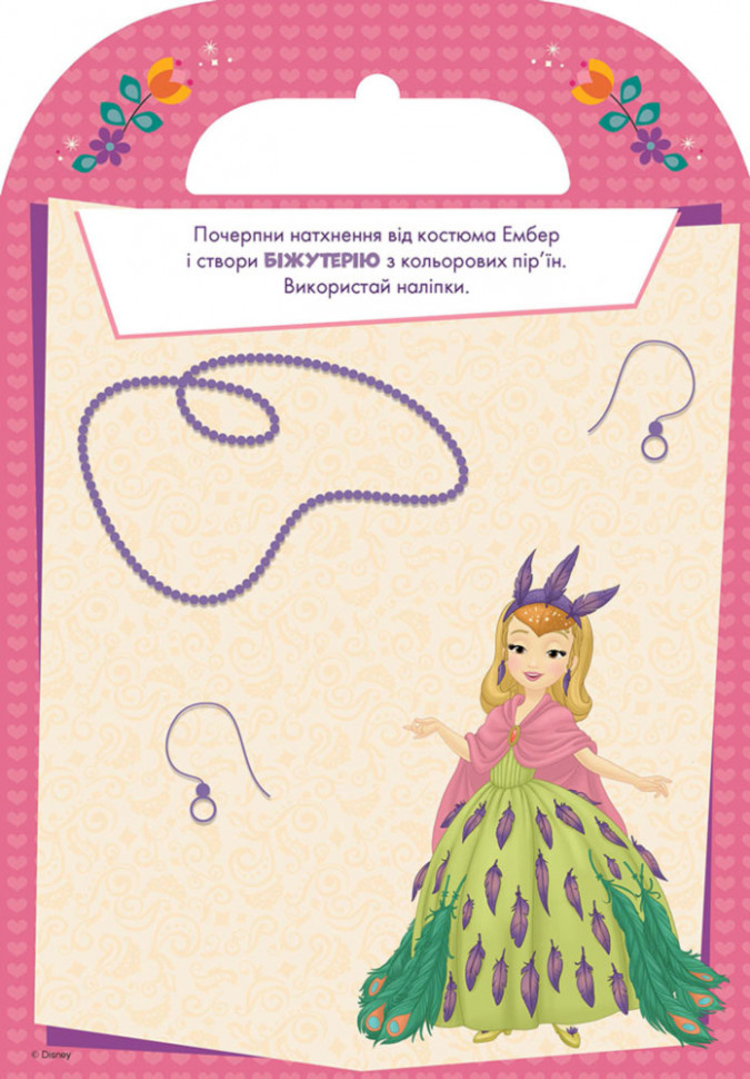 Disney. Розфарбуй, наклей, пофантазуй. Софія. 60 наліпок укр. 840002