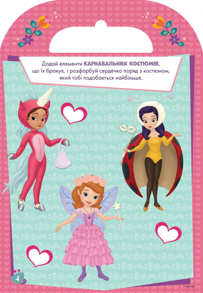 Disney. Розфарбуй, наклей, пофантазуй. Софія. 60 наліпок укр. 840002