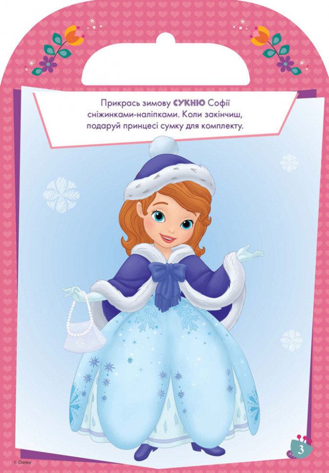 Disney. Розфарбуй, наклей, пофантазуй. Софія. 60 наліпок укр. 840002