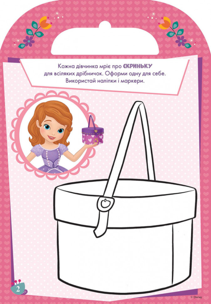 Disney. Розфарбуй, наклей, пофантазуй. Софія. 60 наліпок укр. 840002